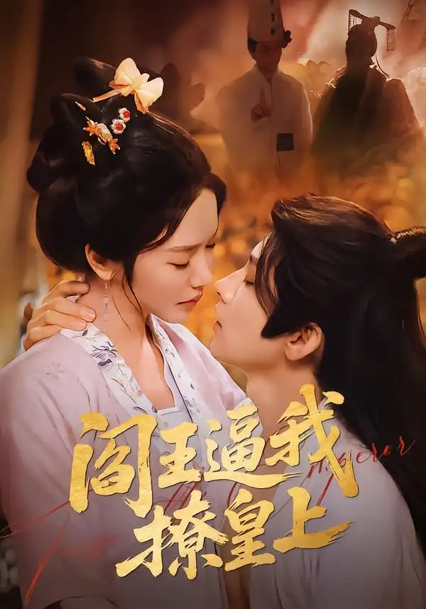 阎王逼我撩皇上（70集）黄宥天＆林妍柔全集免费在线观看 - 第一搜