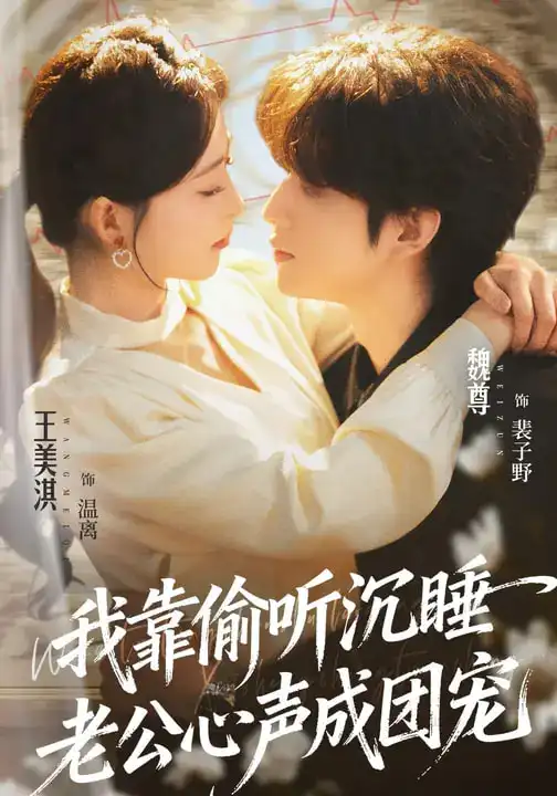 《我靠偷听沉睡老公心声成团宠（93集）魏尊&王美淇》短剧全集免费在线观看-CD网盘社