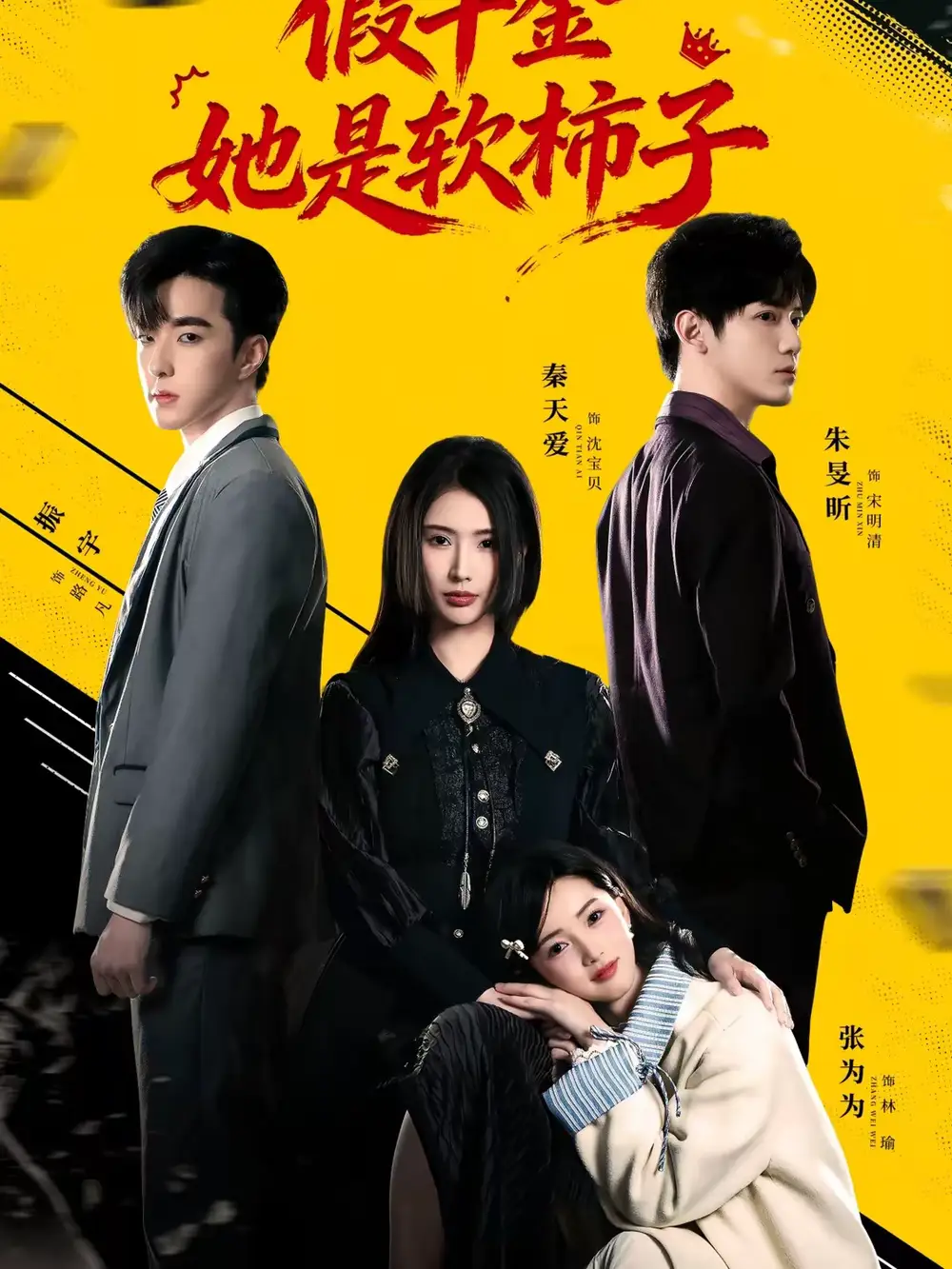 《假千金她是软柿子（72集）朱旻昕＆秦天爱》短剧全集免费在线观看-CD网盘社