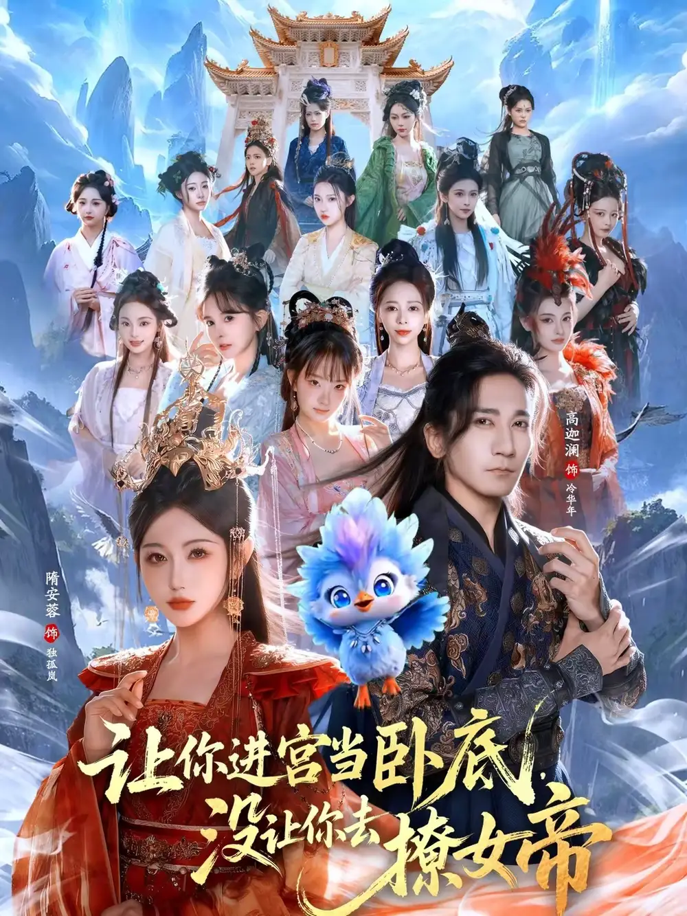 让你进宫当卧底，没让你去撩女帝（85集）高迦澜＆隋安蓉全集免费在线观看 - 第一搜