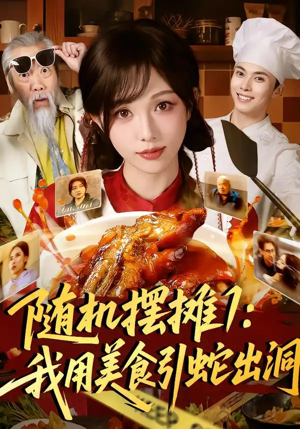 《随机摆摊1：我用美食引蛇出洞（67集）郑凯＆朱茉颜》短剧全集免费在线观看