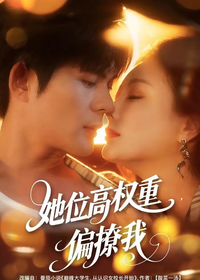 她位高权重，偏撩我（80集）王李丹鈮＆祈乐全集免费在线观看 - 第一搜