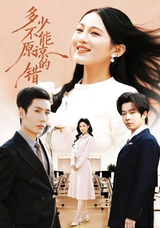多少不能原谅的错（70集）刘博洋＆崔秀子全集免费在线观看 - 第一搜