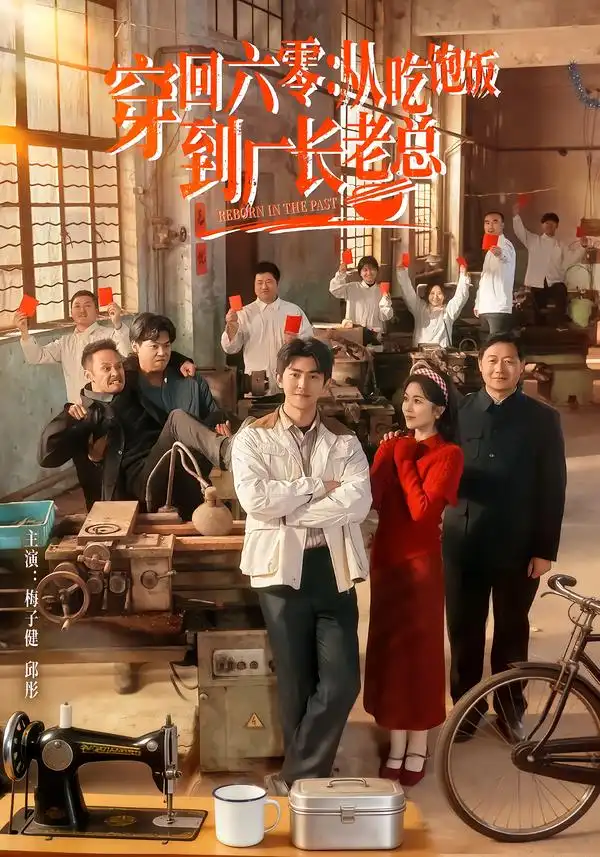 穿回六零：从吃饱饭到厂长老总（80集）邱彤＆梅子健全集免费在线观看 - 第一搜