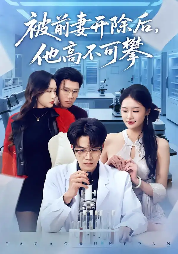 《被前妻开除后，他高不可攀（40集）肖康＆孙鑫》短剧全集免费在线观看-CD网盘社