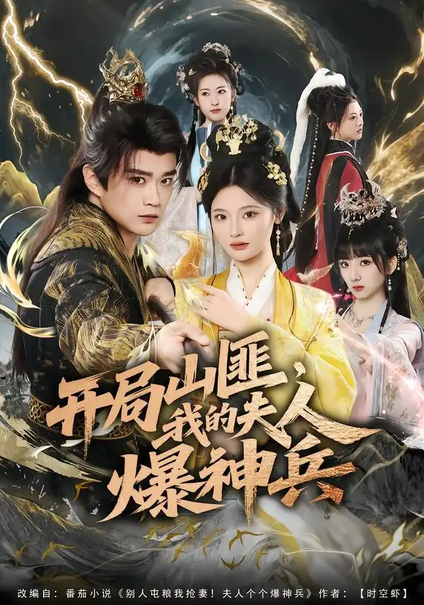 开局山匪，我的夫人爆神兵（80集）李旭东＆白素素全集免费在线观看 - 第一搜