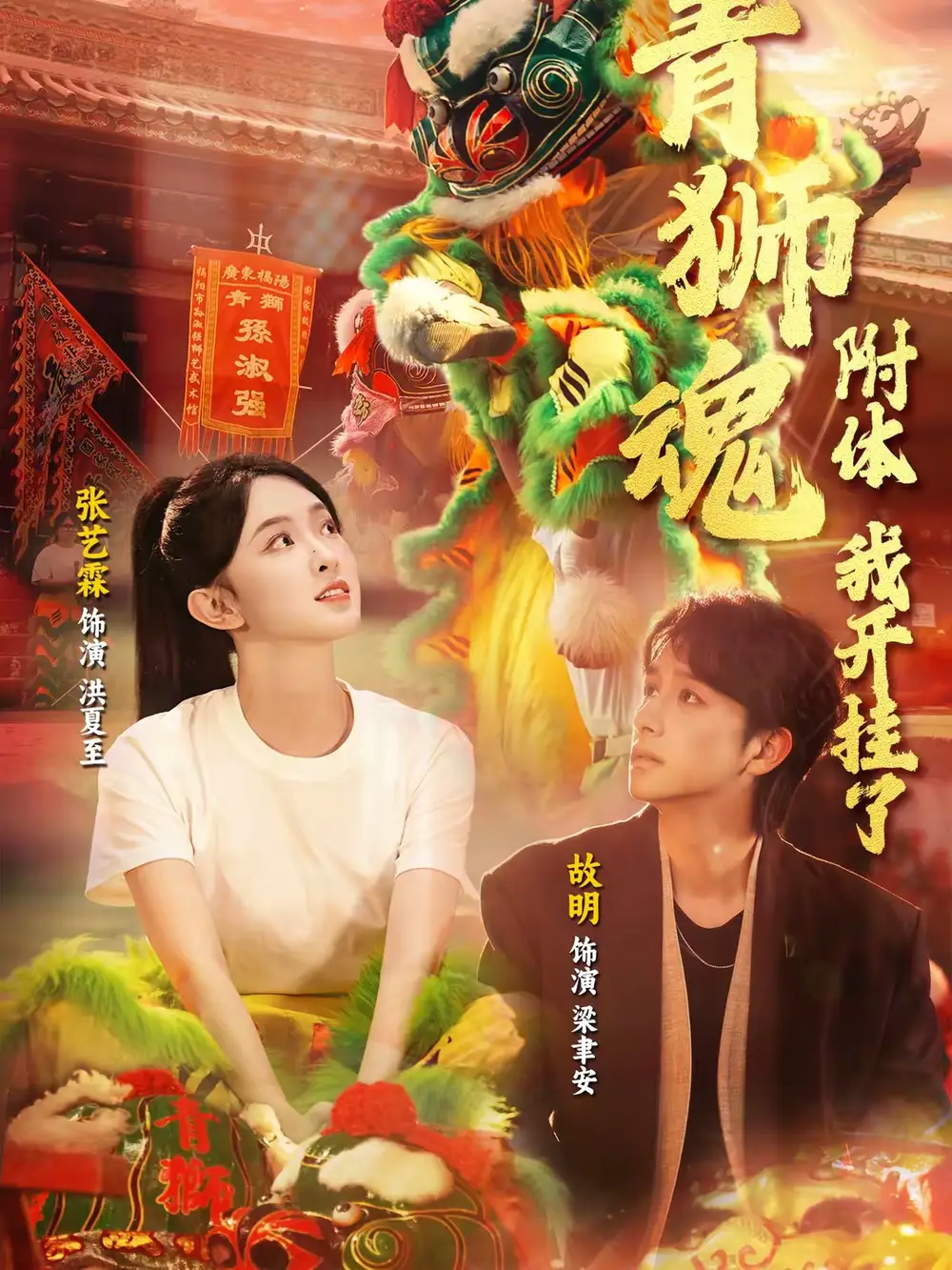 《青狮魂附体，我开挂了（60集）故明＆张艺霖》短剧全集免费在线观看-CD网盘社