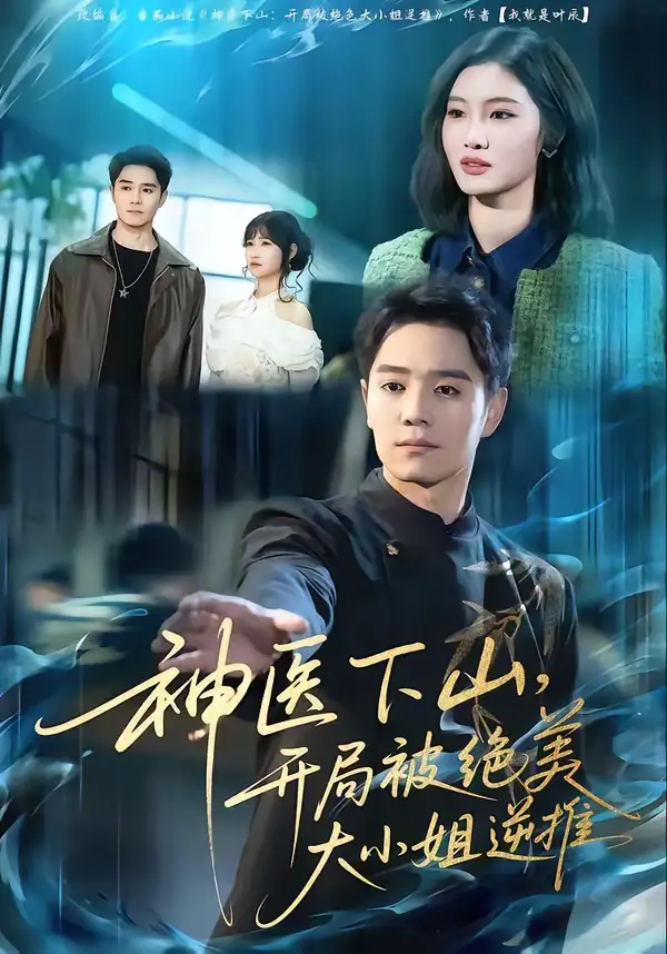 《神医下山，开局被绝美大小姐逆推（61集）杨琪远＆潘谕葳》短剧全集免费在线观看-CD网盘社