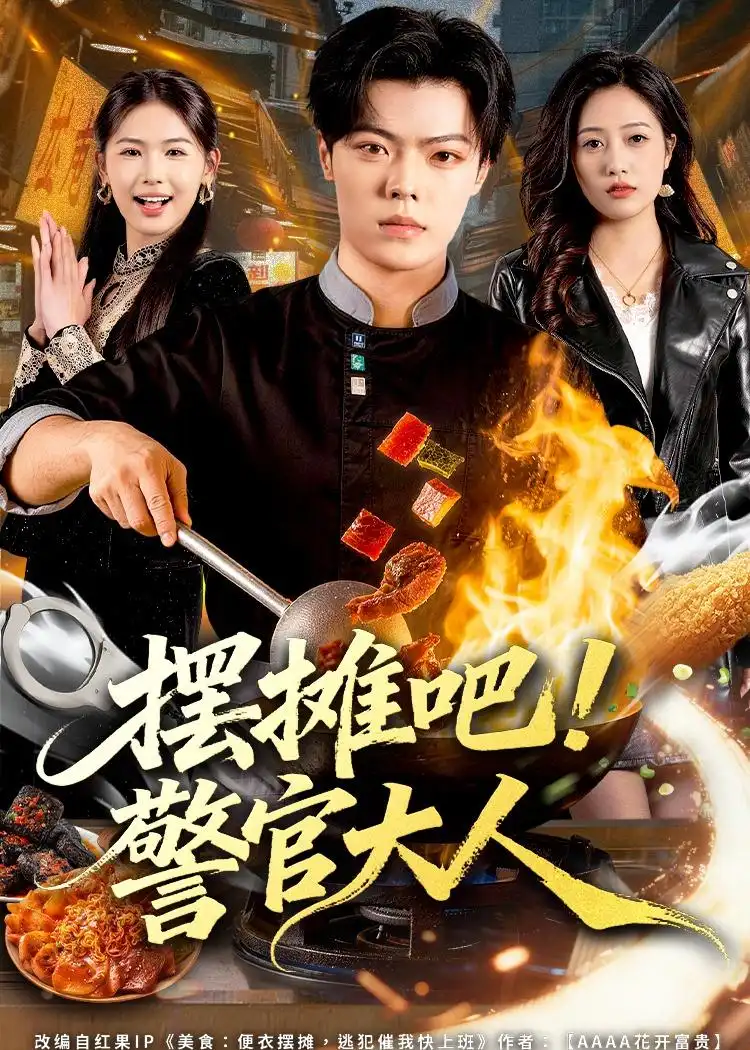 摆摊吧！警官大人（80集）张艺文＆付琳琅全集免费在线观看 - 第一搜