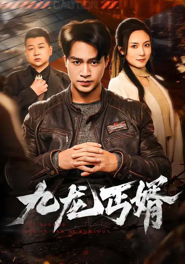 《九龙丐婿（81集）鄢子纶＆苏寰》短剧全集免费在线观看-CD网盘社