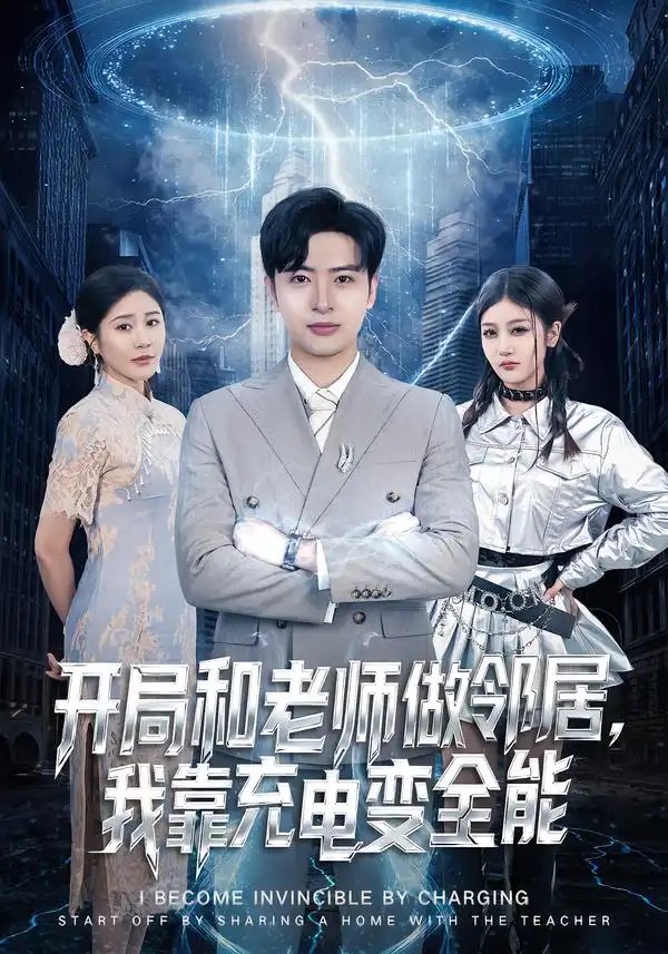 《开局和老师做邻居，我靠充电变全能（80集）王成&李怡蓉》短剧全集免费在线观看-CD网盘社