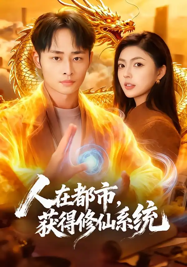 《人在都市，获得修仙系统（99集）邵迪&卢艺煊》短剧全集免费在线观看-CD网盘社