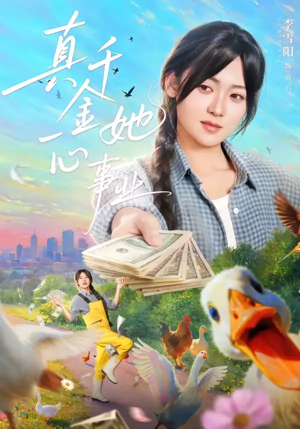 《真千金她一心事业（77集）吴思腾＆李雪阳》短剧全集免费在线观看-CD网盘社