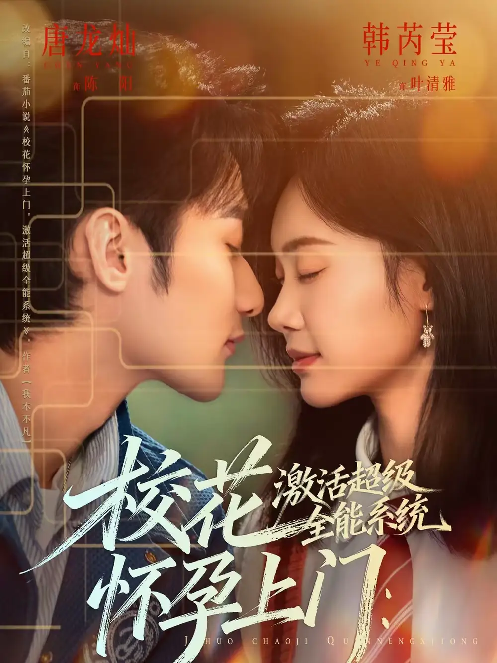 校花怀孕上门：激活超级全能系统（58集）唐龙灿＆韩芮莹全集免费在线观看 - 第一搜