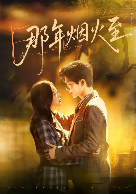 《那年烟火至（76集）夏欢亭&温宇》短剧全集免费在线观看-CD网盘社