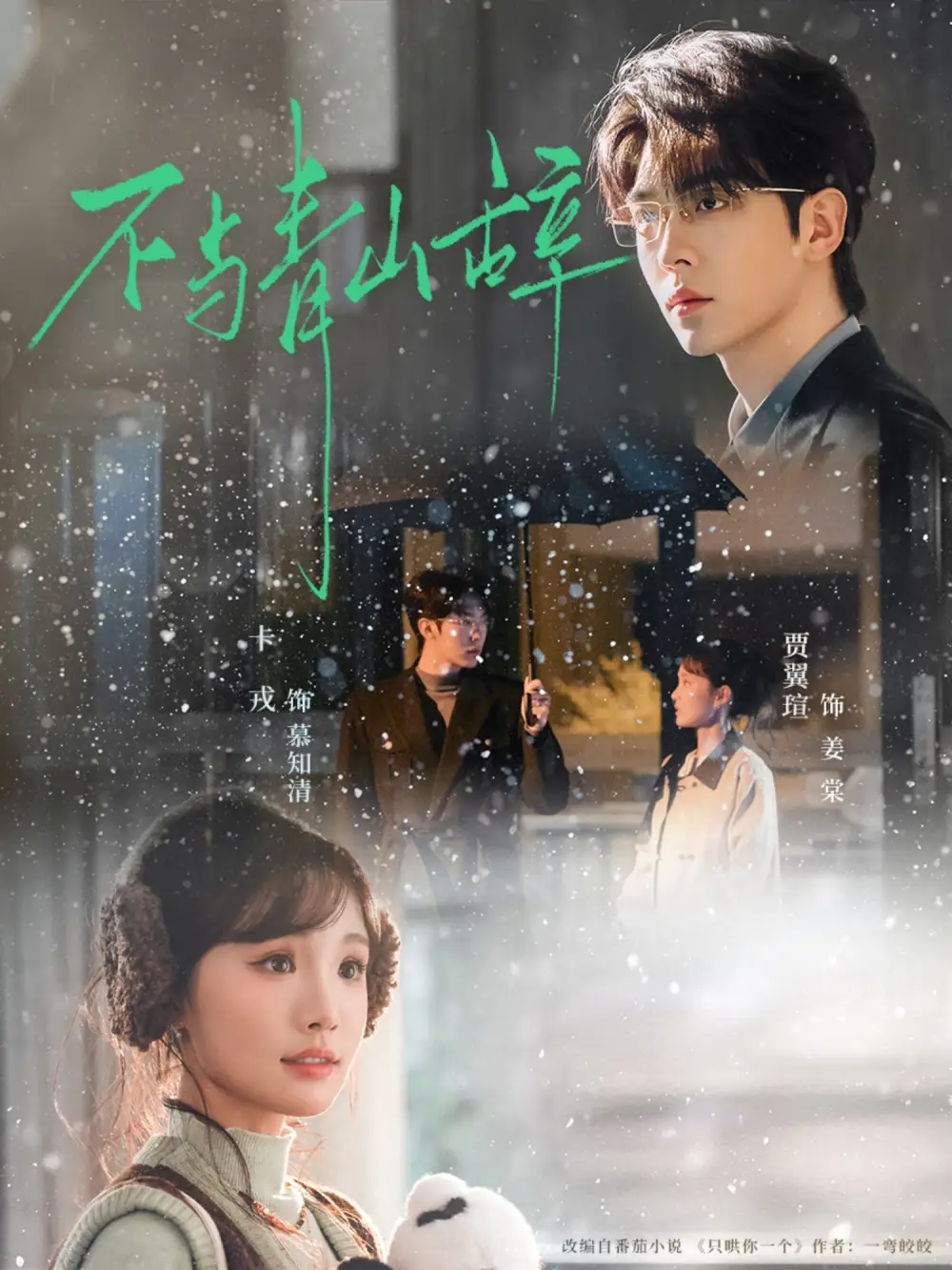 《不与青山辞（78集）卡戎＆贾翼瑄》短剧全集免费在线观看-CD网盘社