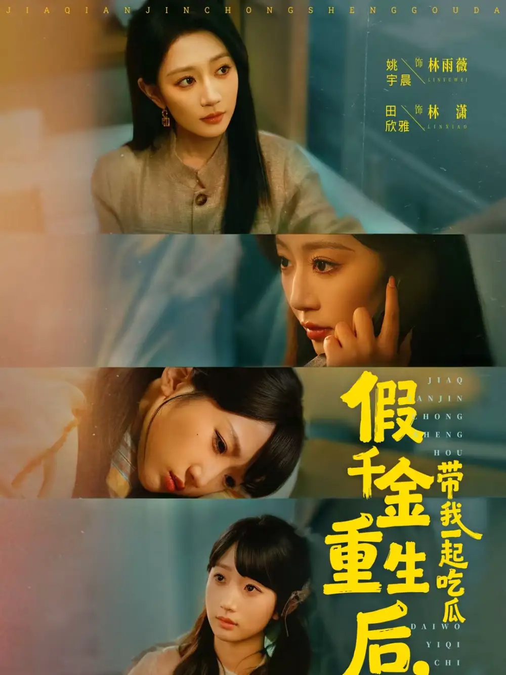 《假千金重生后，带我一起吃瓜（80集）姚宇晨＆田欣雅＆袁可谦》短剧全集免费在线观看-CD网盘社