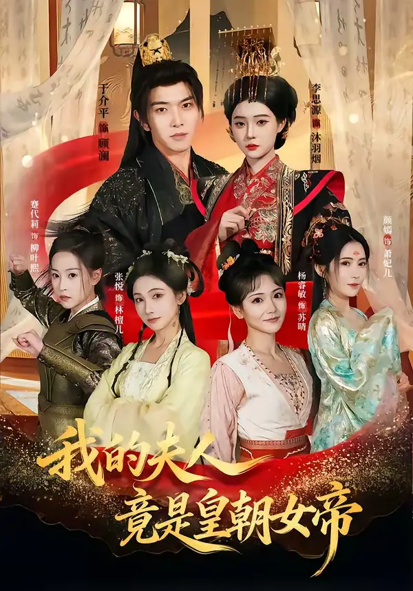 《我的夫人竟是皇朝女帝（80集）李思源＆于介平》短剧全集免费在线观看-CD网盘社