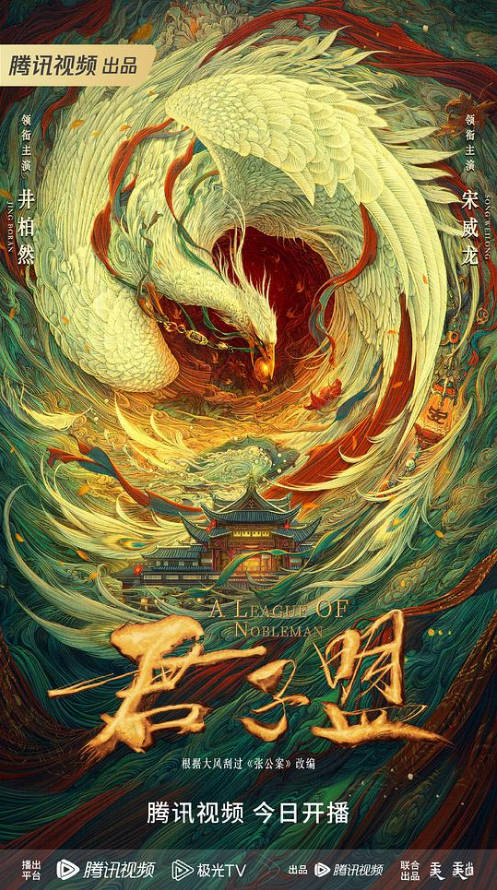 中国大陆电视剧《君子盟》（2023）电视剧|全集高清免费在线观看-CD网盘社