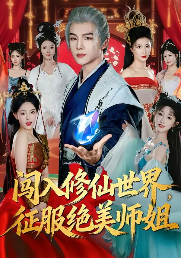 闯入修仙世界，征服绝美师姐（81集）张乙萌＆黄子淇全集免费在线观看 - 第一搜