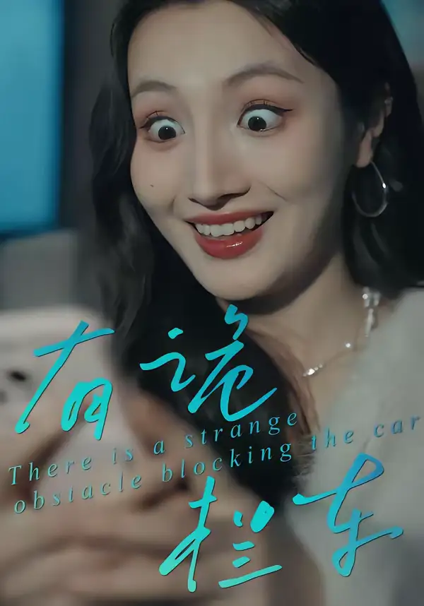 《有诡拦车(32集)何子茜&陈柏桦》短剧全集免费在线观看