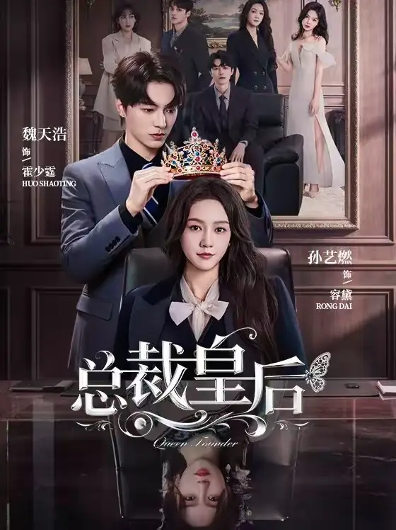 《总裁皇后（106集）魏天浩＆孙艺燃》短剧全集免费在线观看-CD网盘社