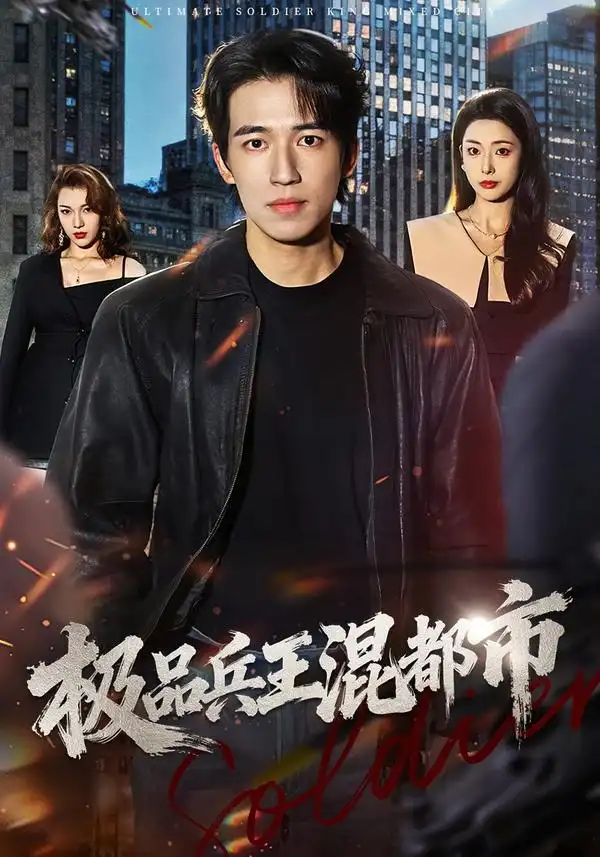 《极品兵王混都市（72集）邹佳欣&钟远哲》短剧全集免费在线观看-CD网盘社