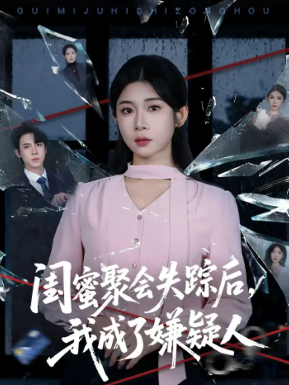 《闺蜜聚会失踪后，我成了嫌疑人（60集）葛子杨＆冯欢欢》短剧全集免费在线观看-CD网盘社