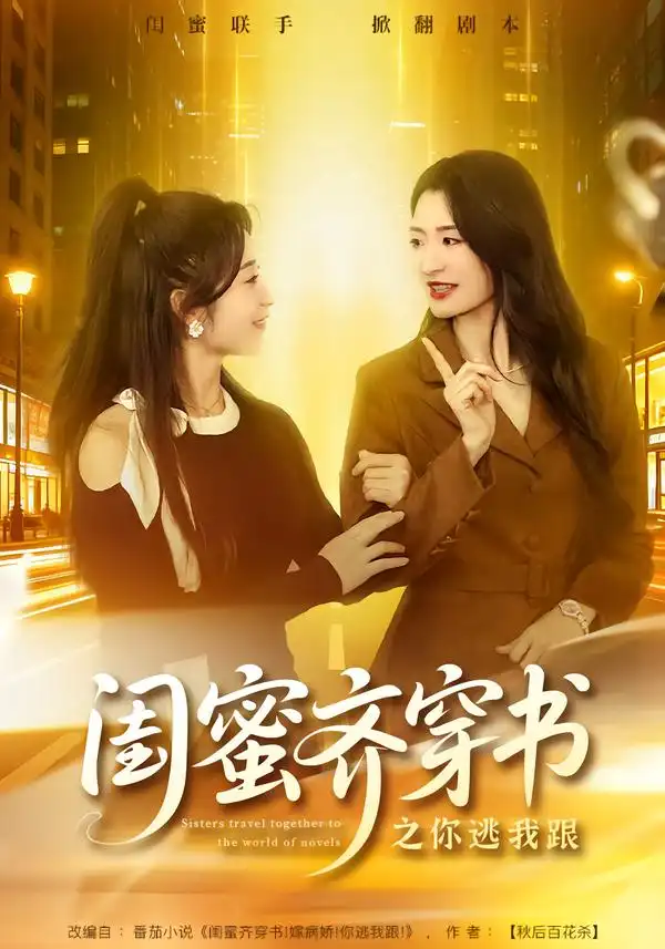 《闺蜜齐穿书之你逃我跟（70集）汤淇钧＆王诗晴》短剧全集免费在线观看