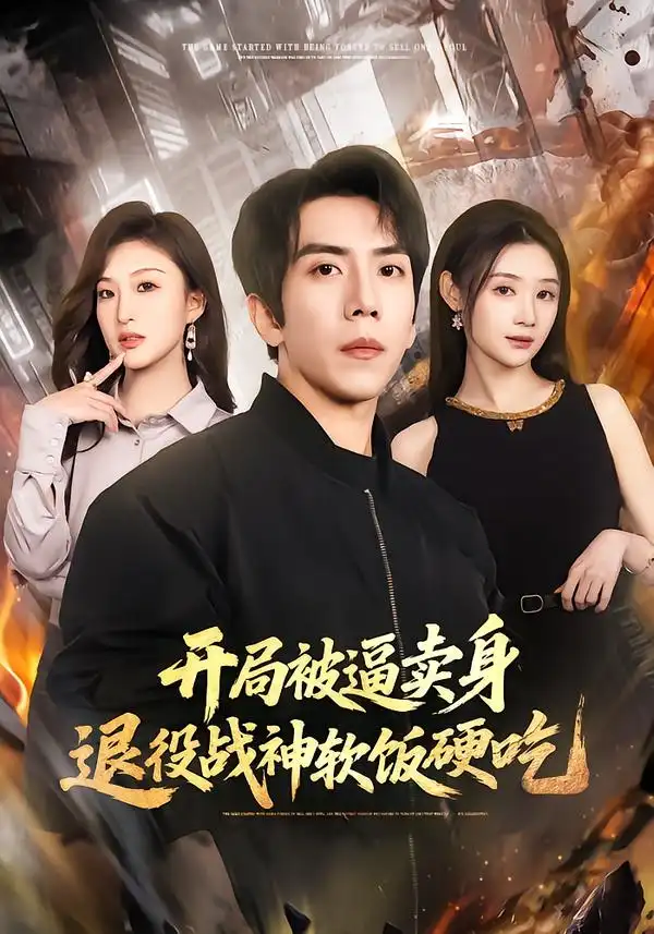 《开局被逼卖身，退役战神软饭硬吃&绝境开局，战神软饭硬吃（71集）徐嘉佳&庞祯祺》短剧全集免费在线观看-CD网盘社