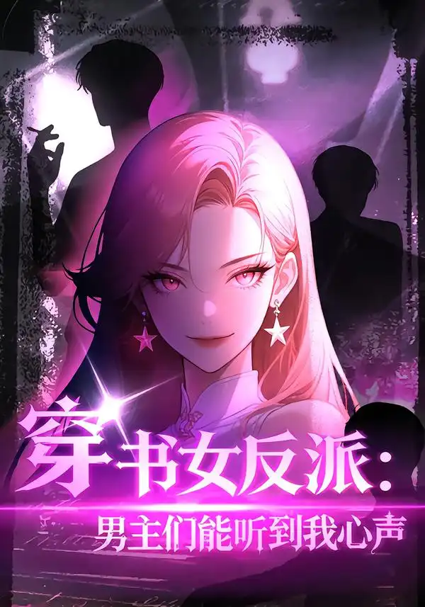 《穿书女反派男主们能听到我心声&穿书女反派：男主们能听到我心声（60集）动漫》短剧全集免费在线观看-CD网盘社