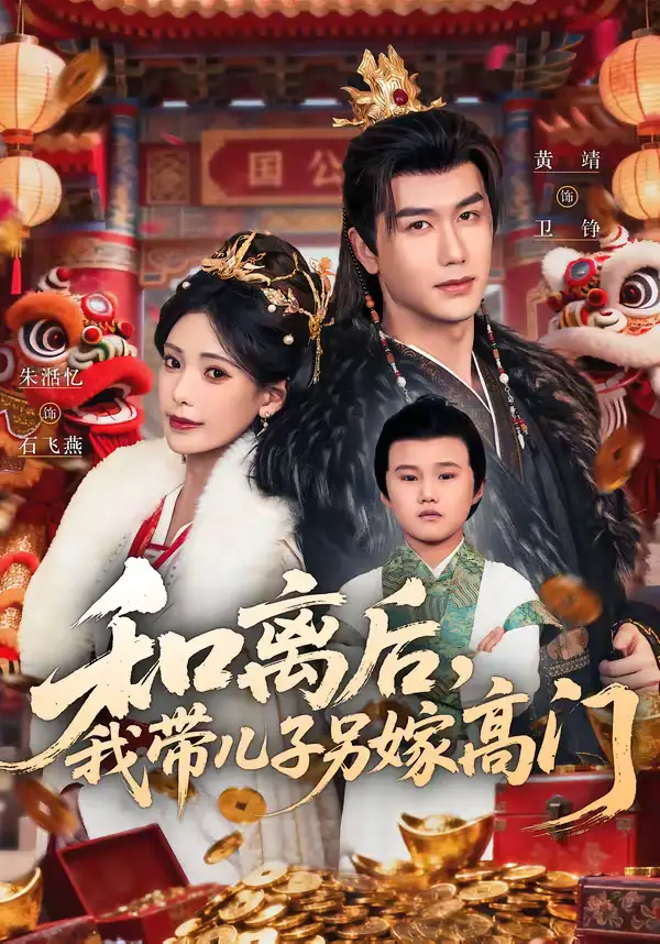 《和离后，我带儿子另嫁高门（68集）黄靖＆朱湉亿》短剧全集免费在线观看-CD网盘社