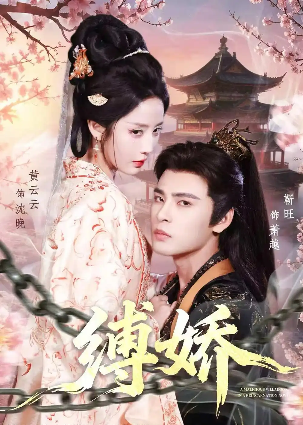 《缚娇（82集）靳旺＆黄云云》短剧全集免费在线观看