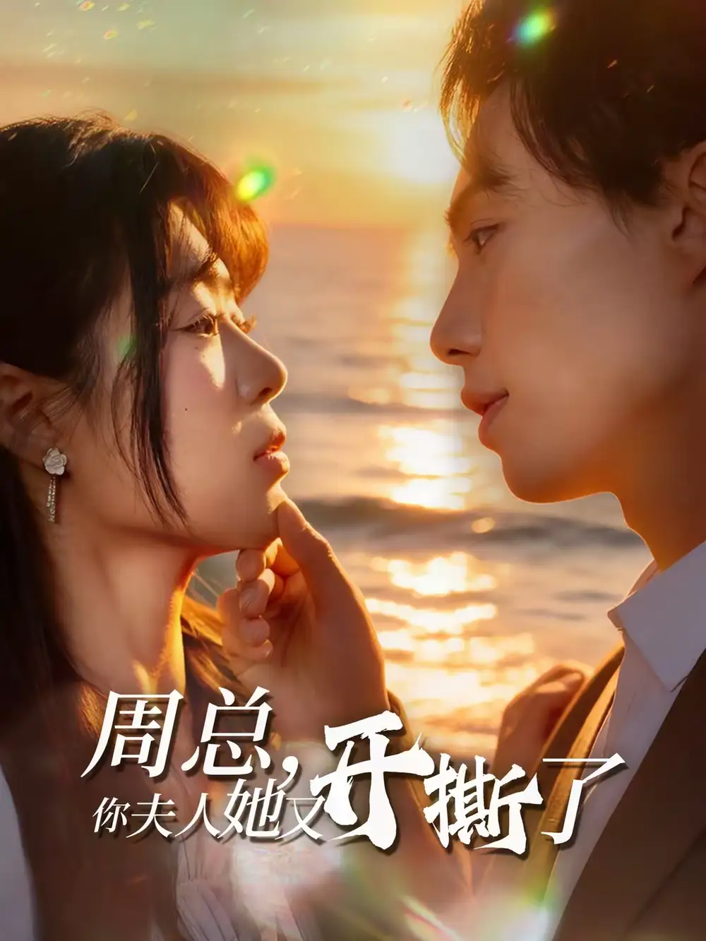 《周总，你夫人她又开撕了（45集）张航＆张梦薇》短剧全集免费在线观看-CD网盘社