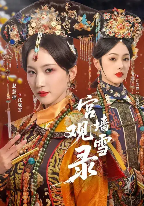 宫墙观雪录（79集）玖月＆赵慧楠全集免费在线观看 - 第一搜