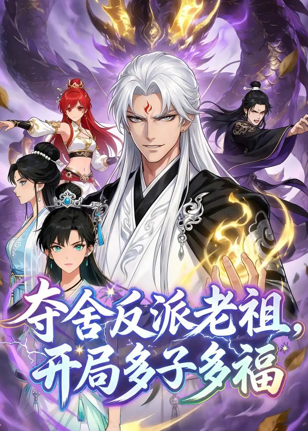 《夺舍反派老祖，开局多子多福&夺舍反派老祖开局多子多福（80集）动漫》短剧全集免费在线观看