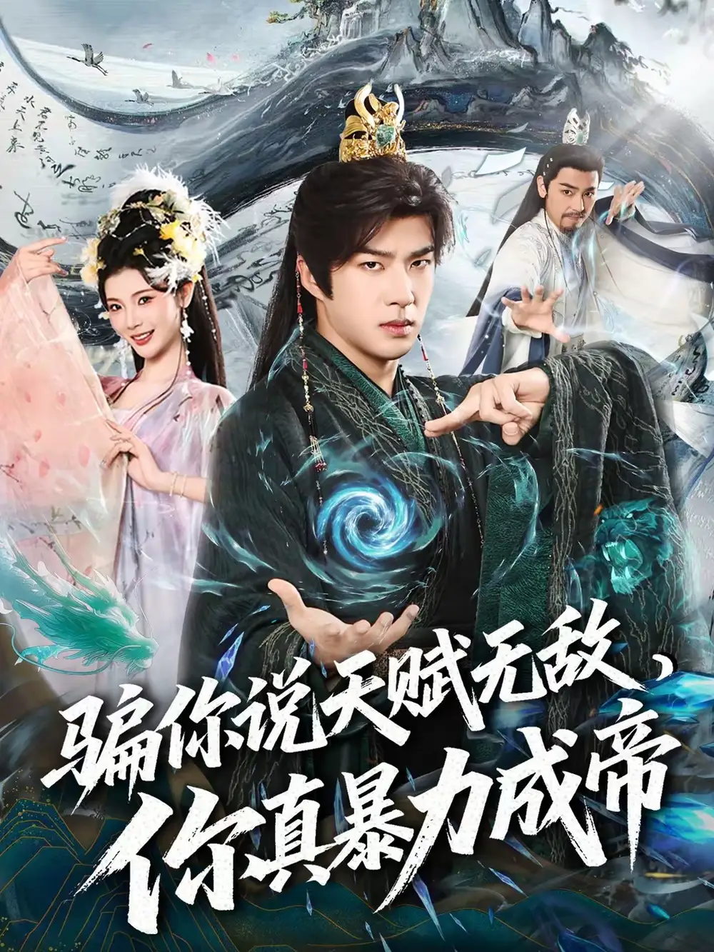 《骗你说天赋无敌，你真暴力成帝（80集）孔奇力＆王星辰》短剧全集免费在线观看-CD网盘社