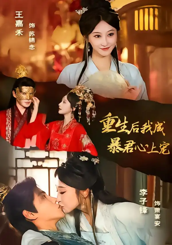 《重生后，我成暴君心上宠（79集）李子锋＆王嘉禾》短剧全集免费在线观看