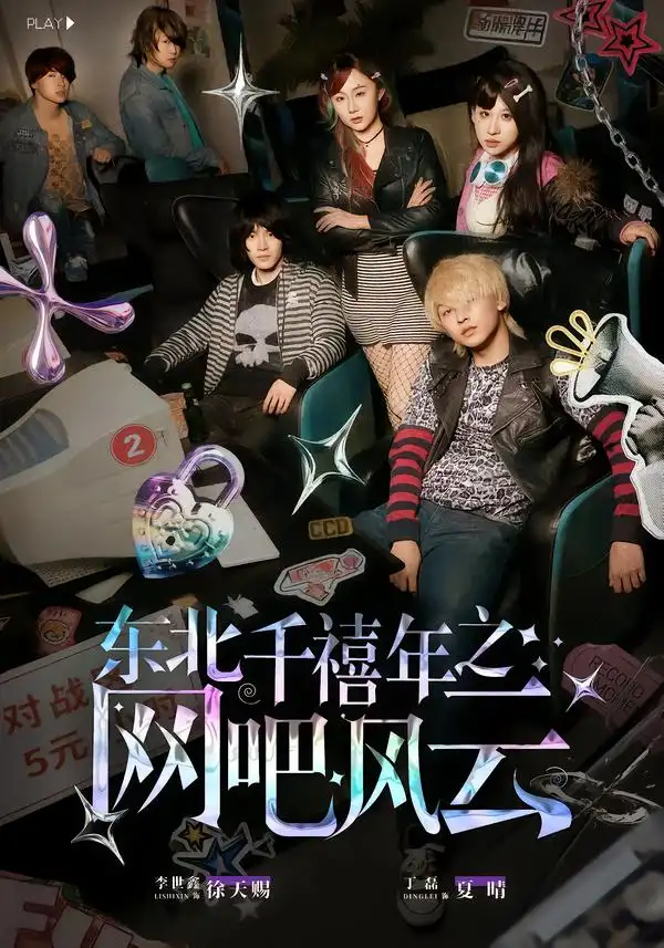 东北千禧年之网吧风云（81集）李世鑫&丁磊全集免费在线观看 - 第一搜