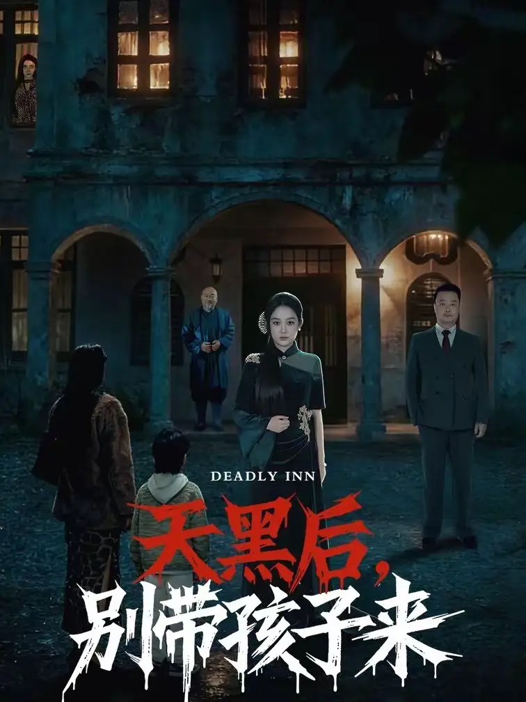 天黑后，别带孩子来（70集）张亚迪＆李劲松全集免费在线观看 - 第一搜