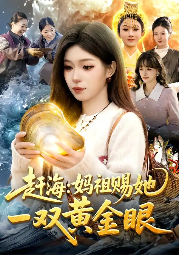 《赶海：妈祖赐她一双黄金眼（117集）朱佳琪&杨芳》短剧全集免费在线观看-CD网盘社