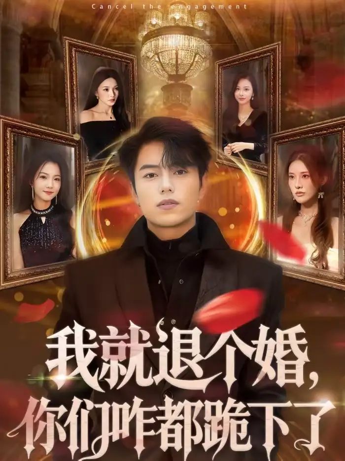 我就退个婚，你们咋都跪下了（66集）韩宇宏＆白淼全集免费在线观看 - 第一搜