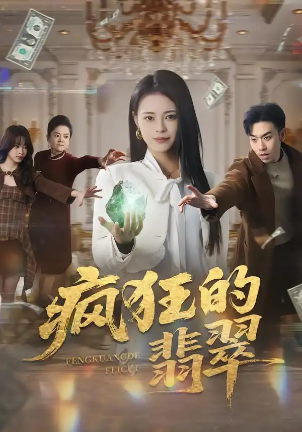 疯狂的翡翠（41集）马波波&王思莹全集免费在线观看 - 第一搜