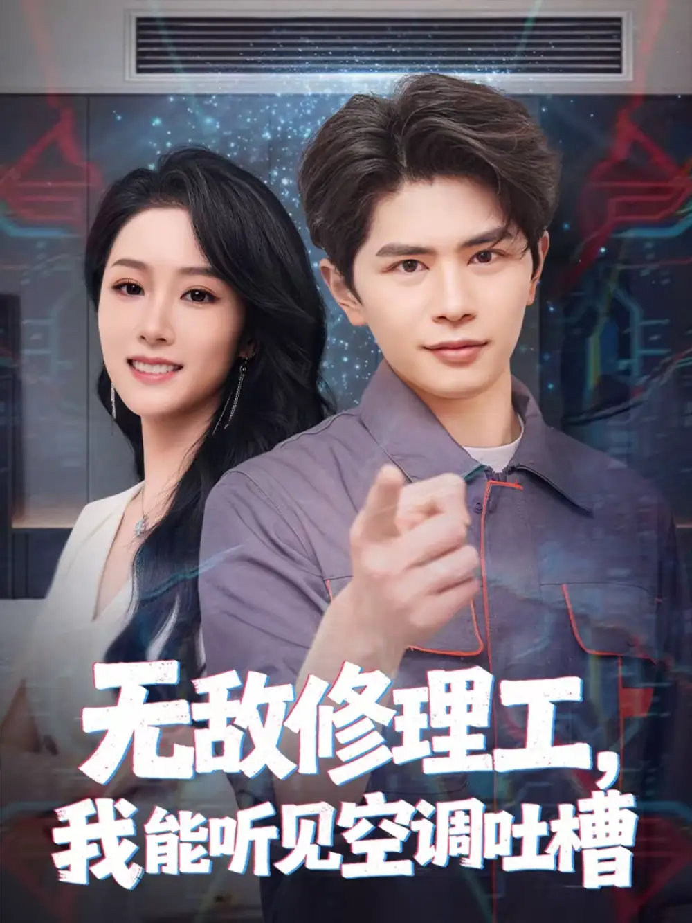 《无敌修理工，我能听到空调吐槽（80集）刘昂＆散文诗》短剧全集免费在线观看-CD网盘社