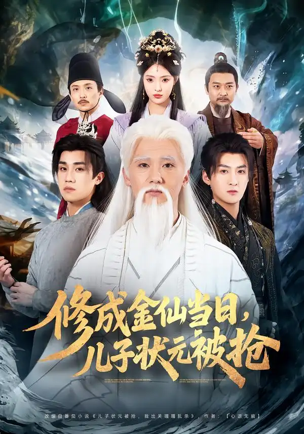 《修成金仙当日,儿子状元被抢(70集)铭辉&林文洁》短剧全集免费在线观看-CD网盘社