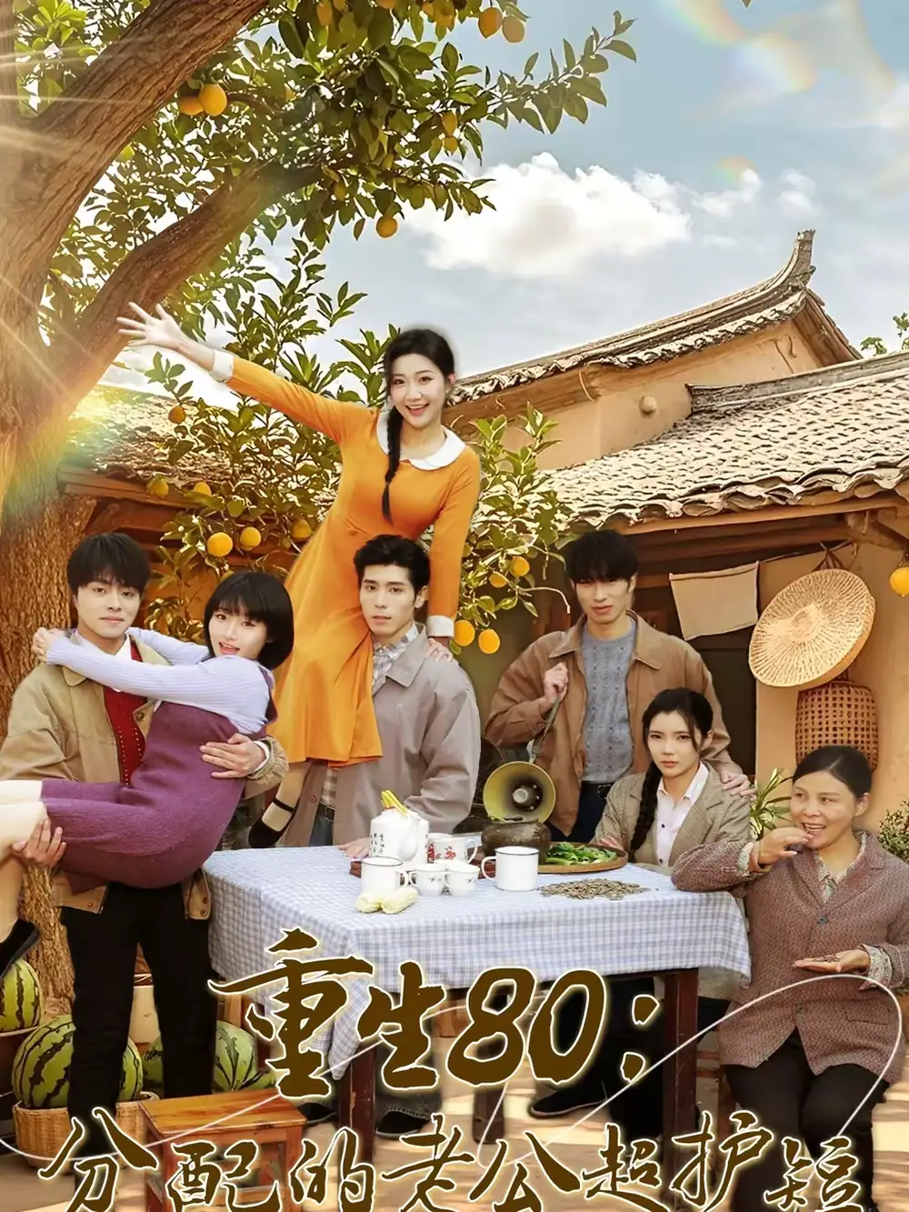 《重生80：分配的老公超护短（66集）庞博＆刘静阳》短剧全集免费在线观看-CD网盘社