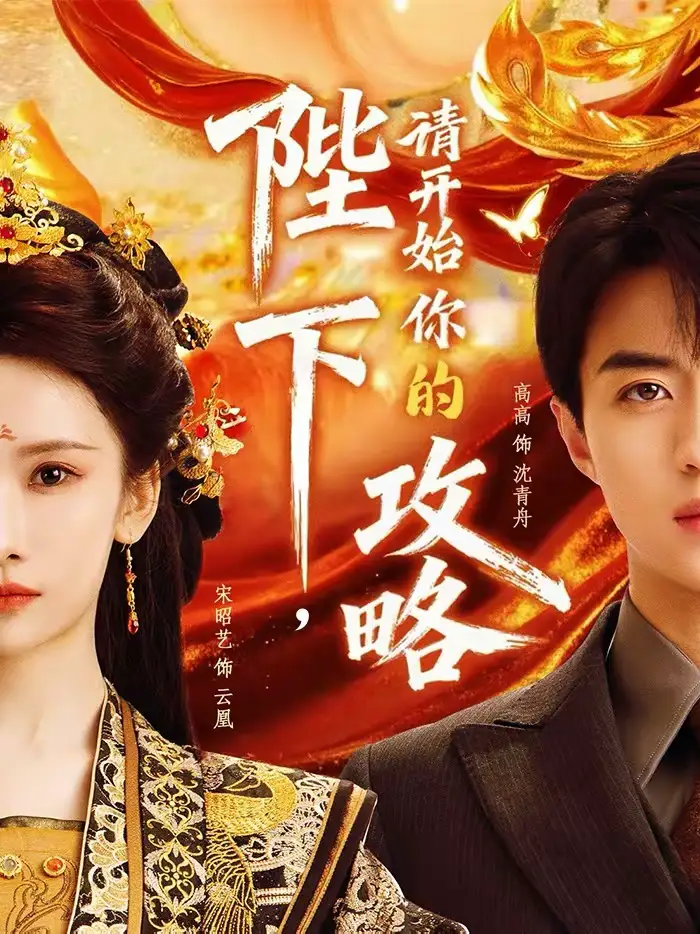 《陛下，请开始你的攻略（76集）高高＆宋昭艺》短剧全集免费在线观看-CD网盘社