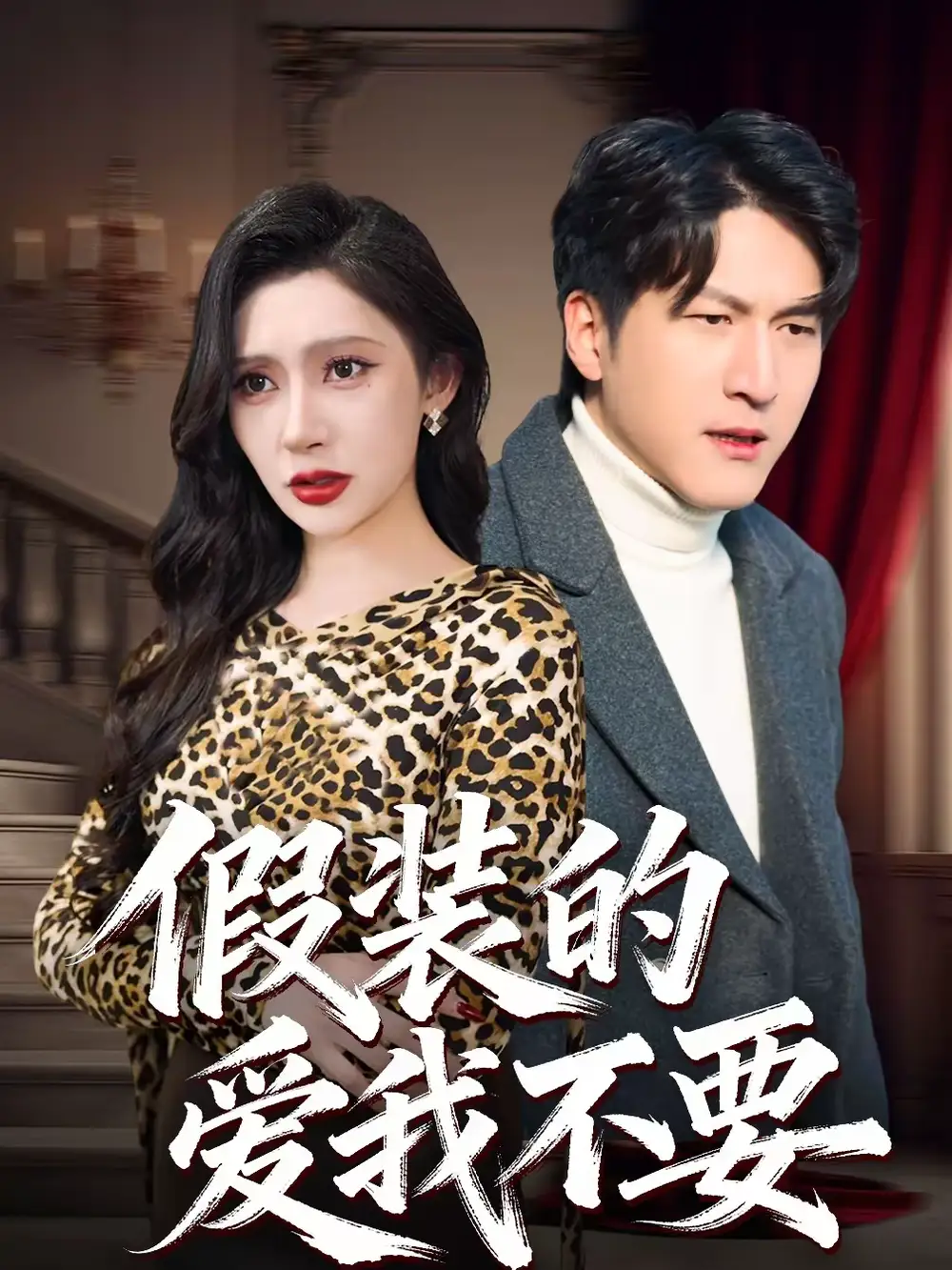 《假装的爱我不要(44集)王安忆&李恒臻》短剧全集免费在线观看-CD网盘社