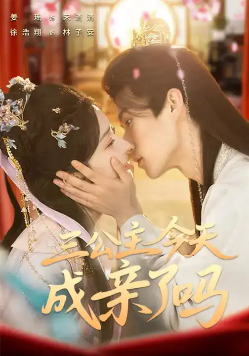 三公主今天成亲了吗（61集）徐浩翔＆姜瑶全集免费在线观看 - 第一搜