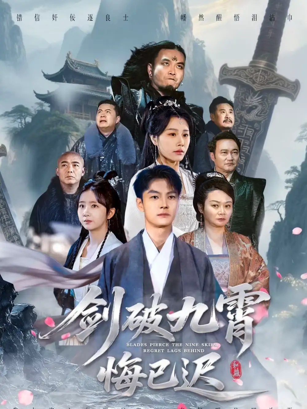 《剑破九霄悔已迟（93集）张冠森＆魏昕怡》短剧全集免费在线观看-CD网盘社